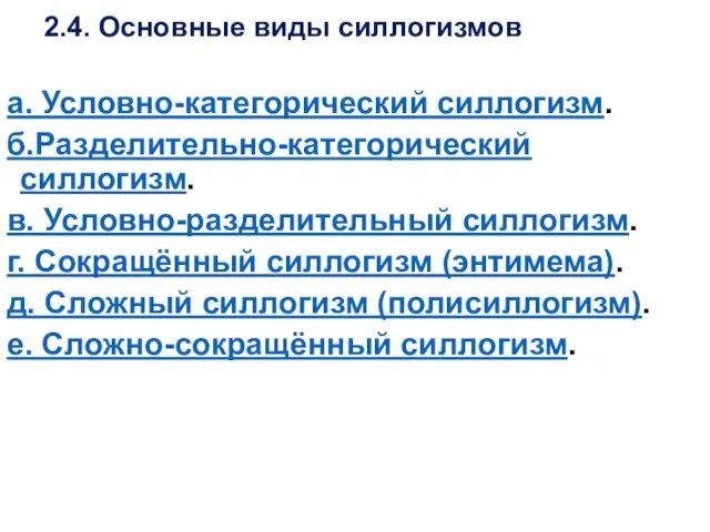 2.4. Основные виды силлогизмов а. Условно-категорический силлогизм. б.Разделительно-категорический силлогизм. в. Условно-разделительный