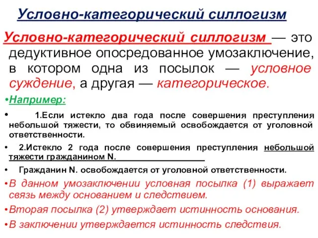 Условно-категорический силлогизм Условно-категорический силлогизм — это дедуктивное опосредованное умозаключение, в котором