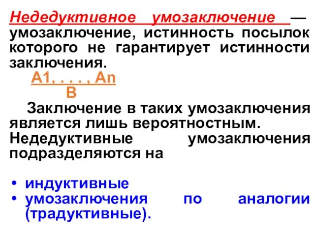 Недедуктивное умозаключение — умозаключение, истинность посылок которого не гарантирует истинности заключения.