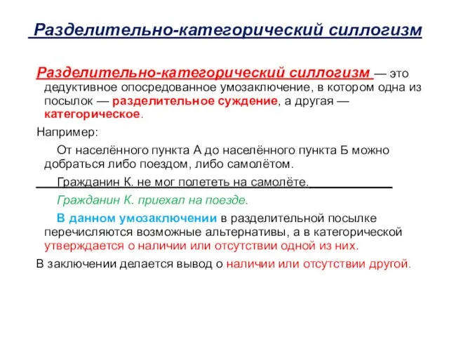 Разделительно-категорический силлогизм Разделительно-категорический силлогизм — это дедуктивное опосредованное умозаключение, в котором