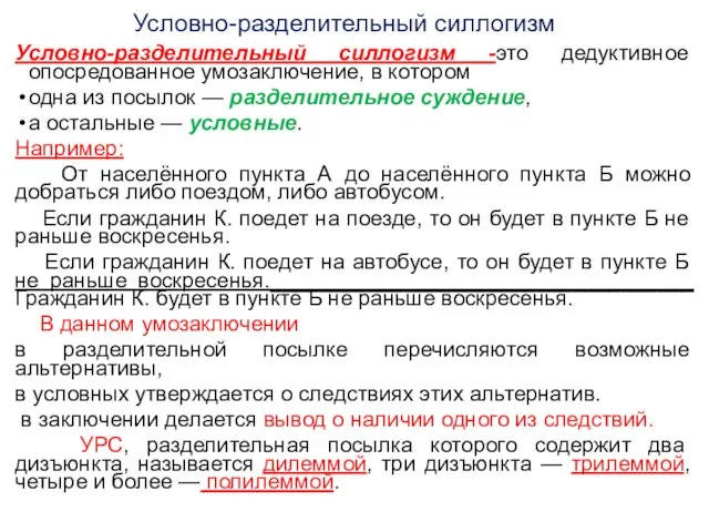 Условно-разделительный силлогизм Условно-разделительный силлогизм -это дедуктивное опосредованное умозаключение, в котором одна