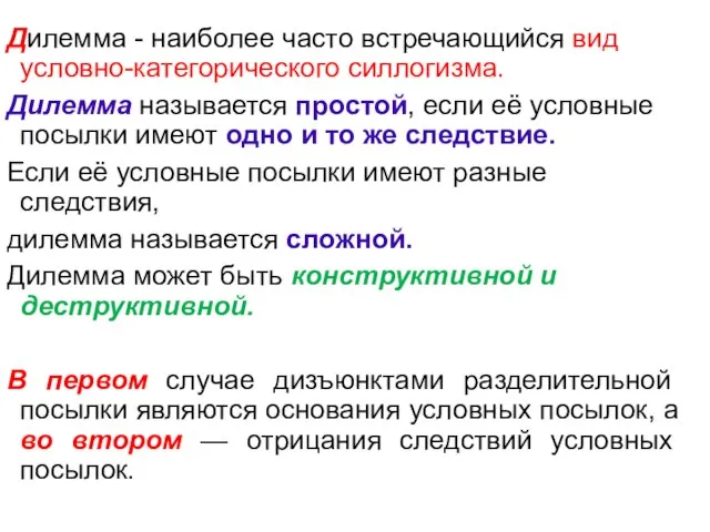 Дилемма - наиболее часто встречающийся вид условно-категорического силлогизма. Дилемма называется простой,