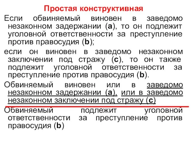 Простая конструктивная Если обвиняемый виновен в заведомо незаконном задержании (а), то