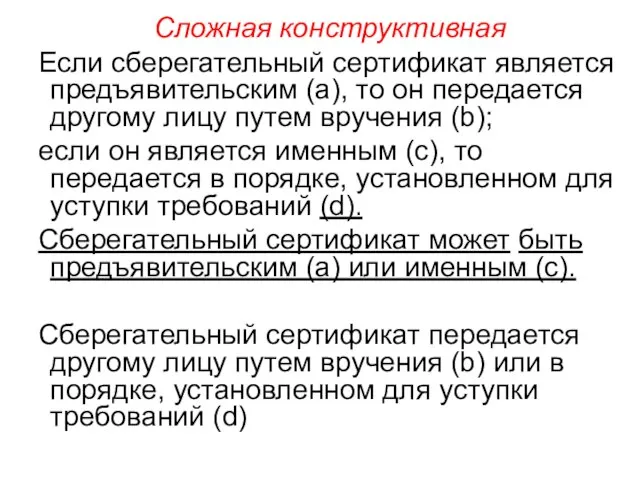 Сложная конструктивная Если сберегательный сертификат является предъявительским (а), то он передается