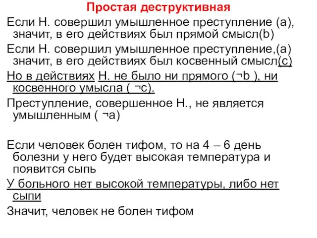 Простая деструктивная Если Н. совершил умышленное преступление (а), значит, в его