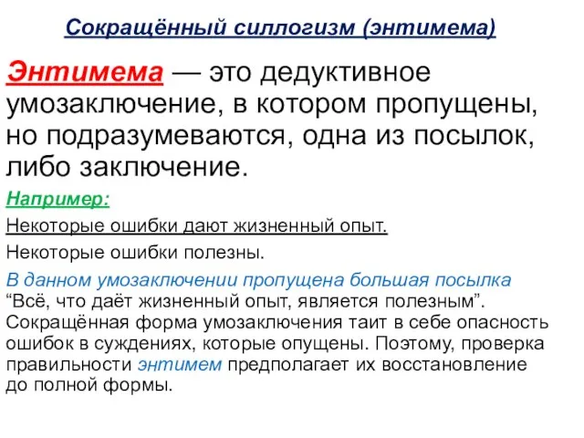 Сокращённый силлогизм (энтимема) Энтимема — это дедуктивное умозаключение, в котором пропущены,