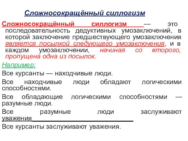 Сложносокращённый силлогизм Сложносокращённый силлогизм — это последовательность дедуктивных умозаключений, в которой