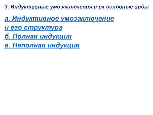 3. Индуктивные умозаключения и их основные виды а. Индуктивное умозаключение и