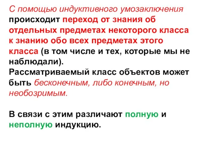 С помощью индуктивного умозаключения происходит переход от знания об отдельных предметах