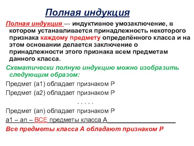 Полная индукция Полная индукция — индуктивное умозаключение, в котором устанавливается принадлежность