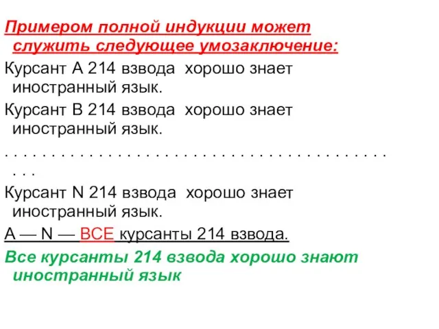 Примером полной индукции может служить следующее умозаключение: Курсант А 214 взвода