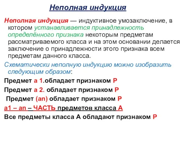 Неполная индукция Неполная индукция — индуктивное умозаключение, в котором устанавливается принадлежность