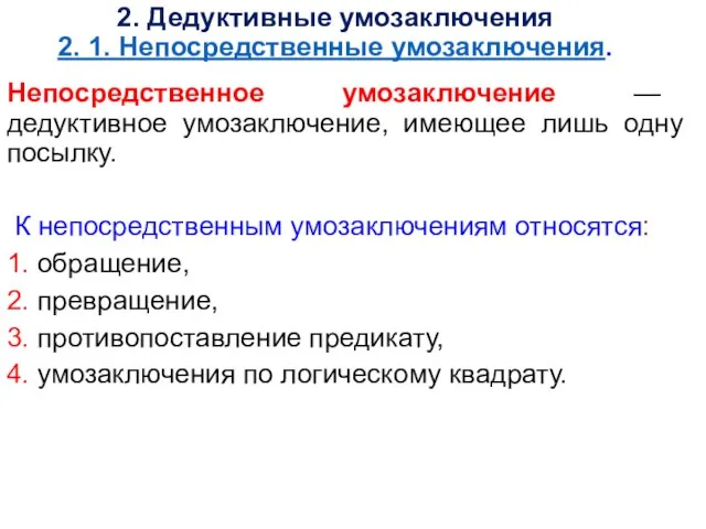 2. Дедуктивные умозаключения 2. 1. Непосредственные умозаключения. Непосредственное умозаключение — дедуктивное