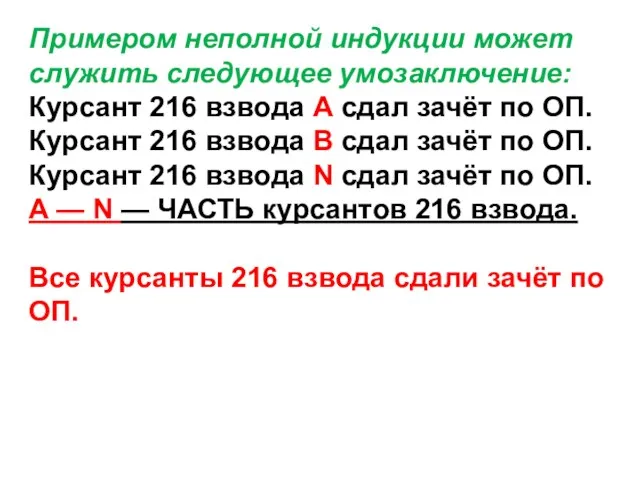 Примером неполной индукции может служить следующее умозаключение: Курсант 216 взвода А