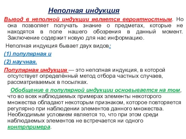 Неполная индукция Вывод в неполной индукции является вероятностным. Но она позволяет