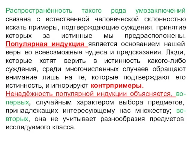 Распространённость такого рода умозаключений связана с естественной человеческой склонностью искать примеры,