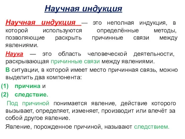 Научная индукция Научная индукция — это неполная индукция, в которой используются