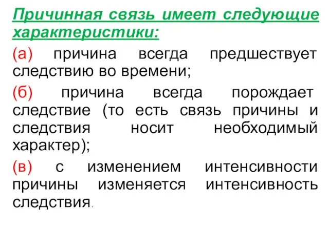 Причинная связь имеет следующие характеристики: (а) причина всегда предшествует следствию во