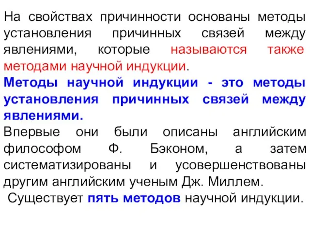 На свойствах причинности основаны методы установления причинных связей между явлениями, которые