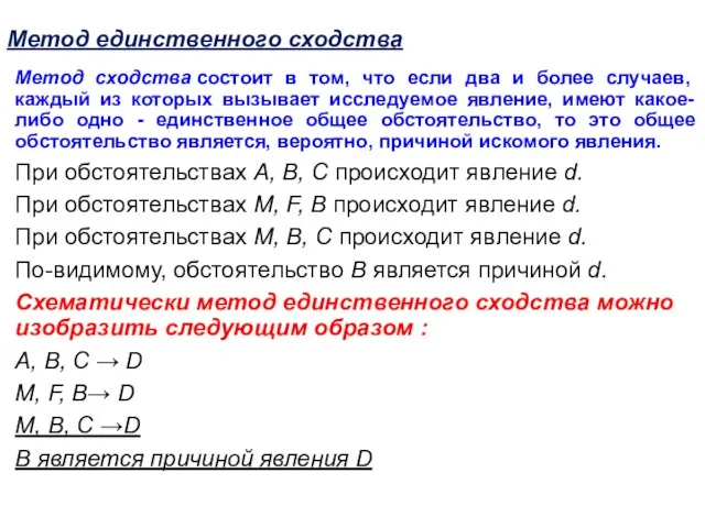 Метод единственного сходства Метод сходства состоит в том, что если два