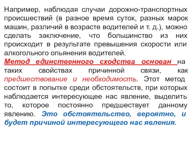 Например, наблюдая случаи дорожно-транспортных происшествий (в разное время суток, разных марок