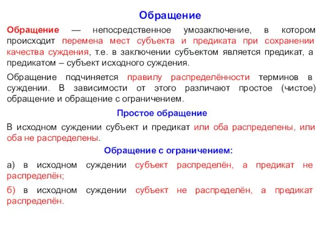 Обращение Обращение — непосредственное умозаключение, в котором происходит перемена мест субъекта