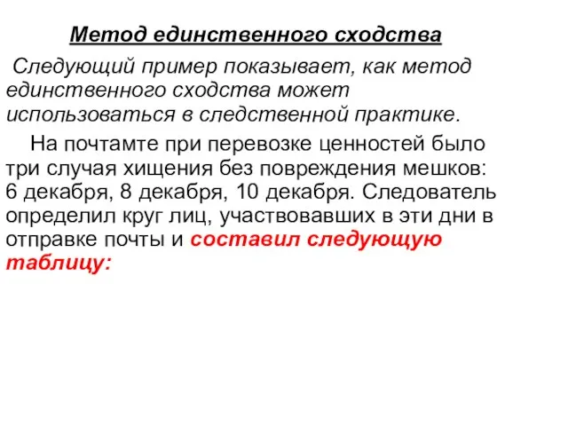 Метод единственного сходства Следующий пример показывает, как метод единственного сходства может