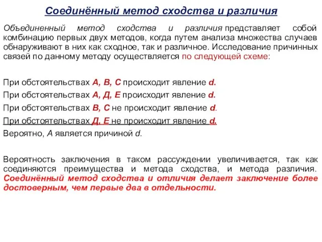 Соединённый метод сходства и различия Объединенный метод сходства и различия представляет