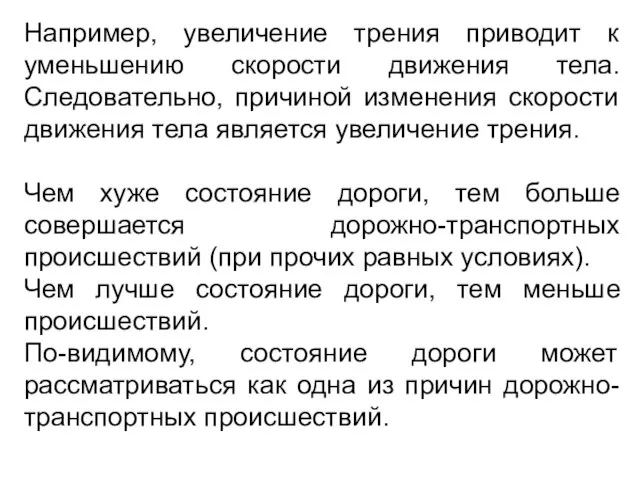 Например, увеличение трения приводит к уменьшению скорости движения тела. Следовательно, причиной