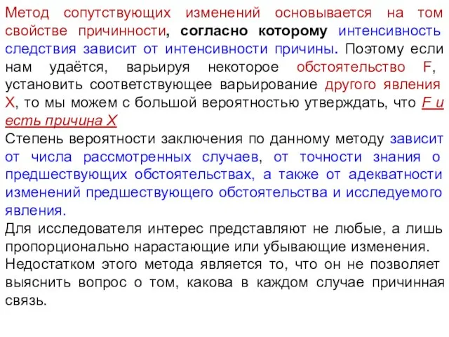 Метод сопутствующих изменений основывается на том свойстве причинности, согласно которому интенсивность