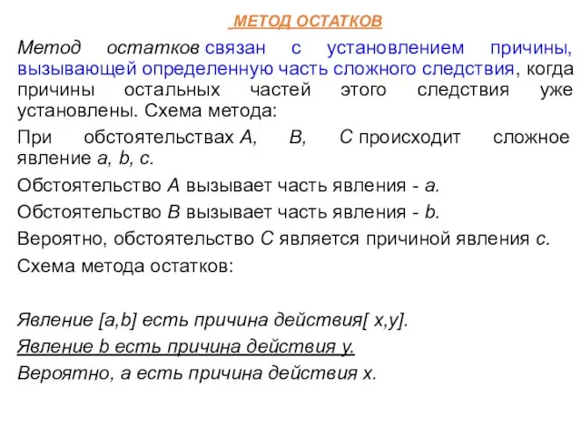 МЕТОД ОСТАТКОВ Метод остатков связан с установлением причины, вызывающей определенную часть