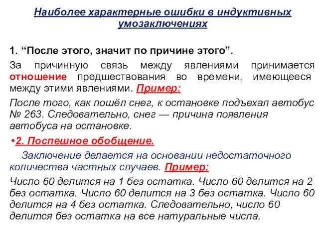 Наиболее характерные ошибки в индуктивных умозаключениях 1. “После этого, значит по