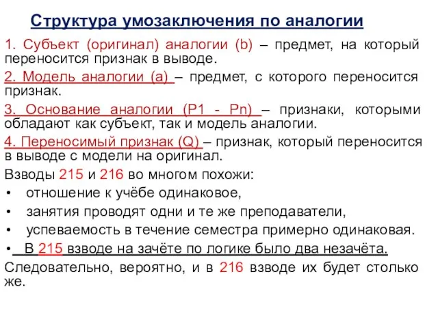 Структура умозаключения по аналогии 1. Субъект (оригинал) аналогии (b) – предмет,