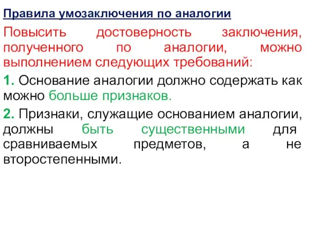 Правила умозаключения по аналогии Повысить достоверность заключения, полученного по аналогии, можно