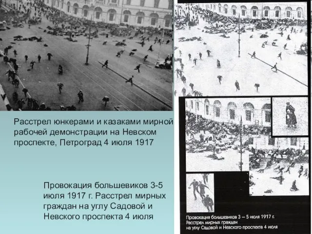 Провокация большевиков 3-5 июля 1917 г. Расстрел мирных граждан на углу