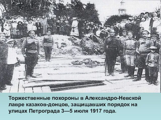 Торжественные похороны в Александро-Невской лавре казаков-донцов, защищавших порядок на улицах Петрограда 3—5 июля 1917 года.
