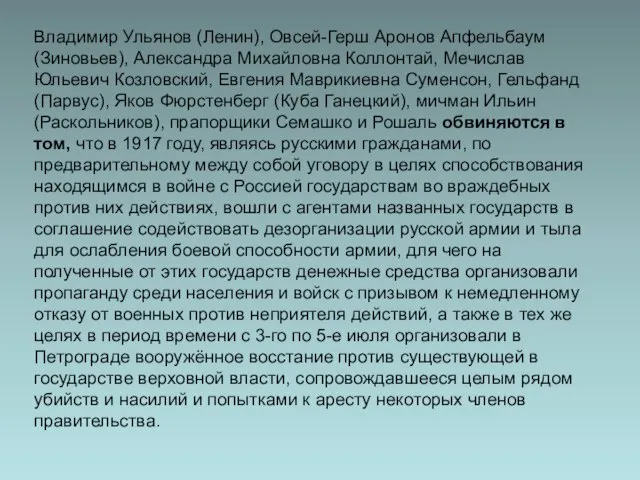 Владимир Ульянов (Ленин), Овсей-Герш Аронов Апфельбаум (Зиновьев), Александра Михайловна Коллонтай, Мечислав