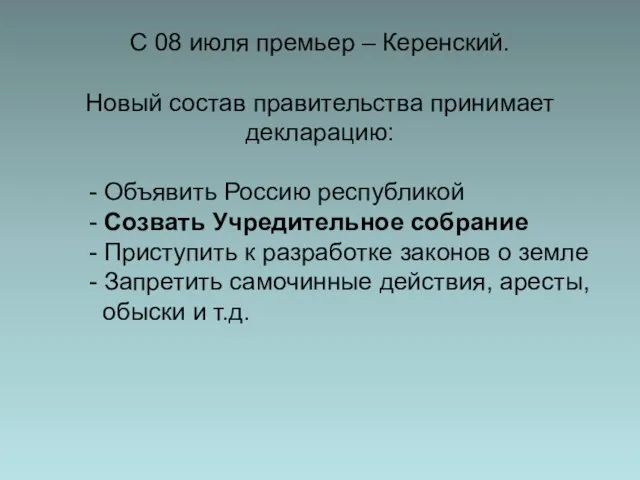 С 08 июля премьер – Керенский. Новый состав правительства принимает декларацию: