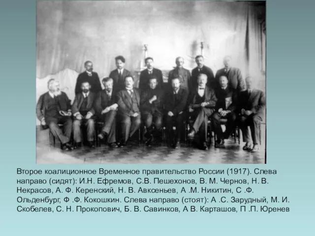 Второе коалиционное Временное правительство России (1917). Слева направо (сидят): И.Н. Ефремов,
