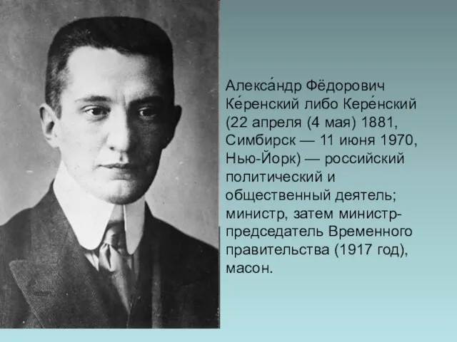 Алекса́ндр Фёдорович Ке́ренский либо Кере́нский (22 апреля (4 мая) 1881, Симбирск