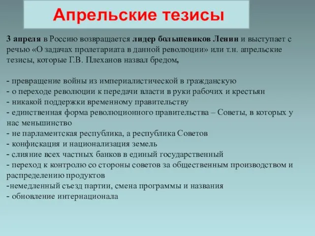 3 апреля в Россию возвращается лидер большевиков Ленин и выступает с