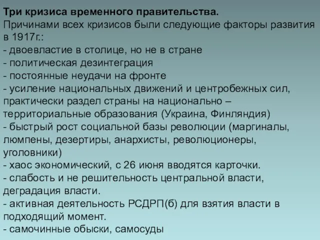 Три кризиса временного правительства. Причинами всех кризисов были следующие факторы развития