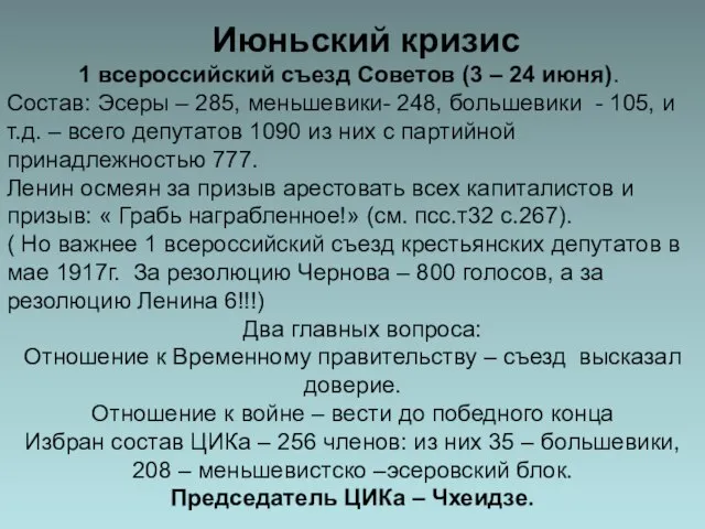 Июньский кризис 1 всероссийский съезд Советов (3 – 24 июня). Состав: