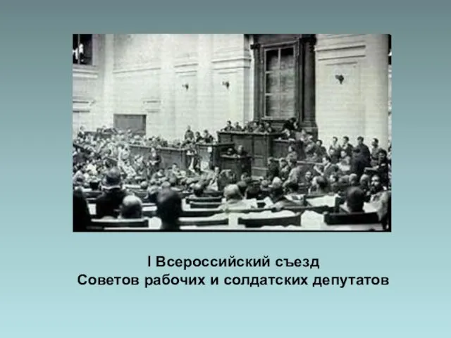 I Всероссийский съезд Советов рабочих и солдатских депутатов