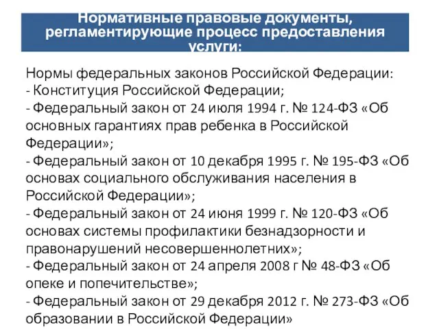 Направления деятельности СОНКО Нормативные правовые документы, регламентирующие процесс предоставления услуги: Нормы