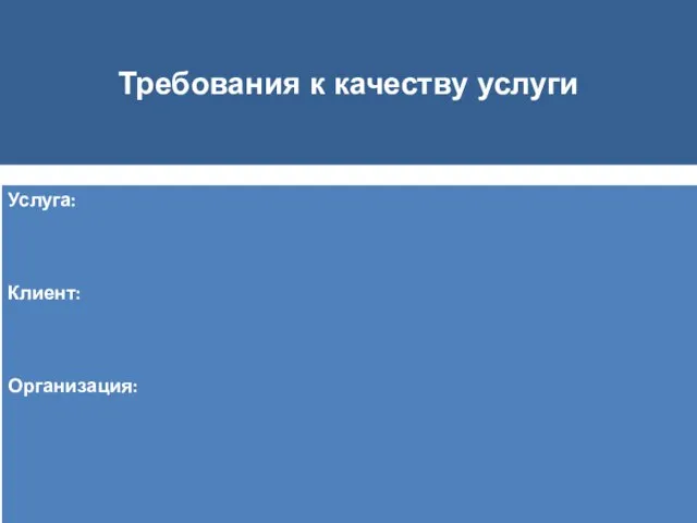 Требования к качеству услуги