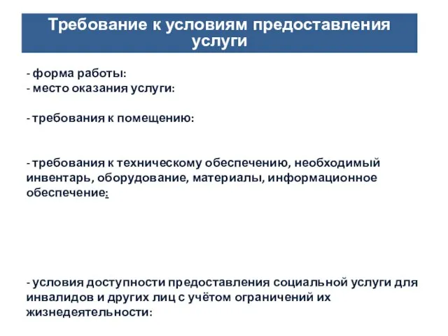 Направления деятельности СОНКО Требование к условиям предоставления услуги - форма работы: