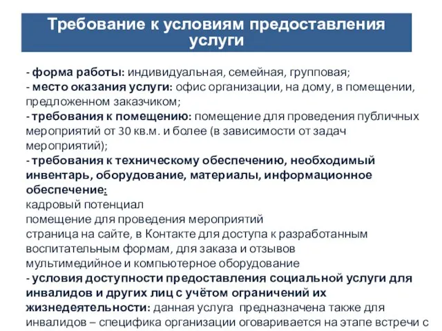 Направления деятельности СОНКО Требование к условиям предоставления услуги - форма работы: