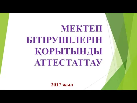 МЕКТЕП БІТІРУШІЛЕРІН ҚОРЫТЫНДЫ АТТЕСТАТТАУ 2017 жыл