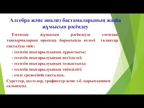 Алгебра және анализ бастамаларының жазба жұмысын рәсімдеу Емтихан жұмысын рәсімдеуде емтихан